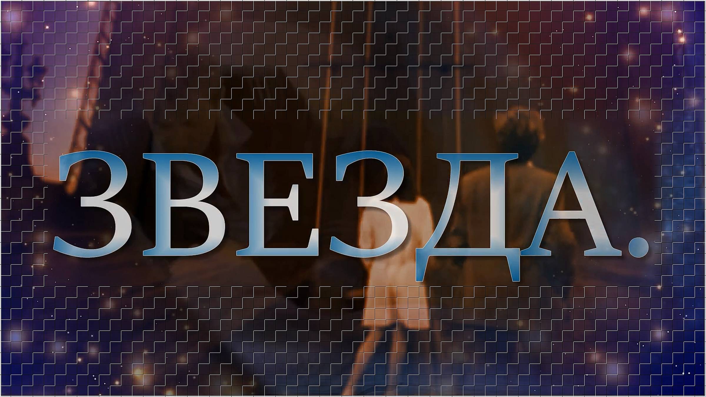 Максим Фадеев, Юлдуз Усманова - «Звезда».