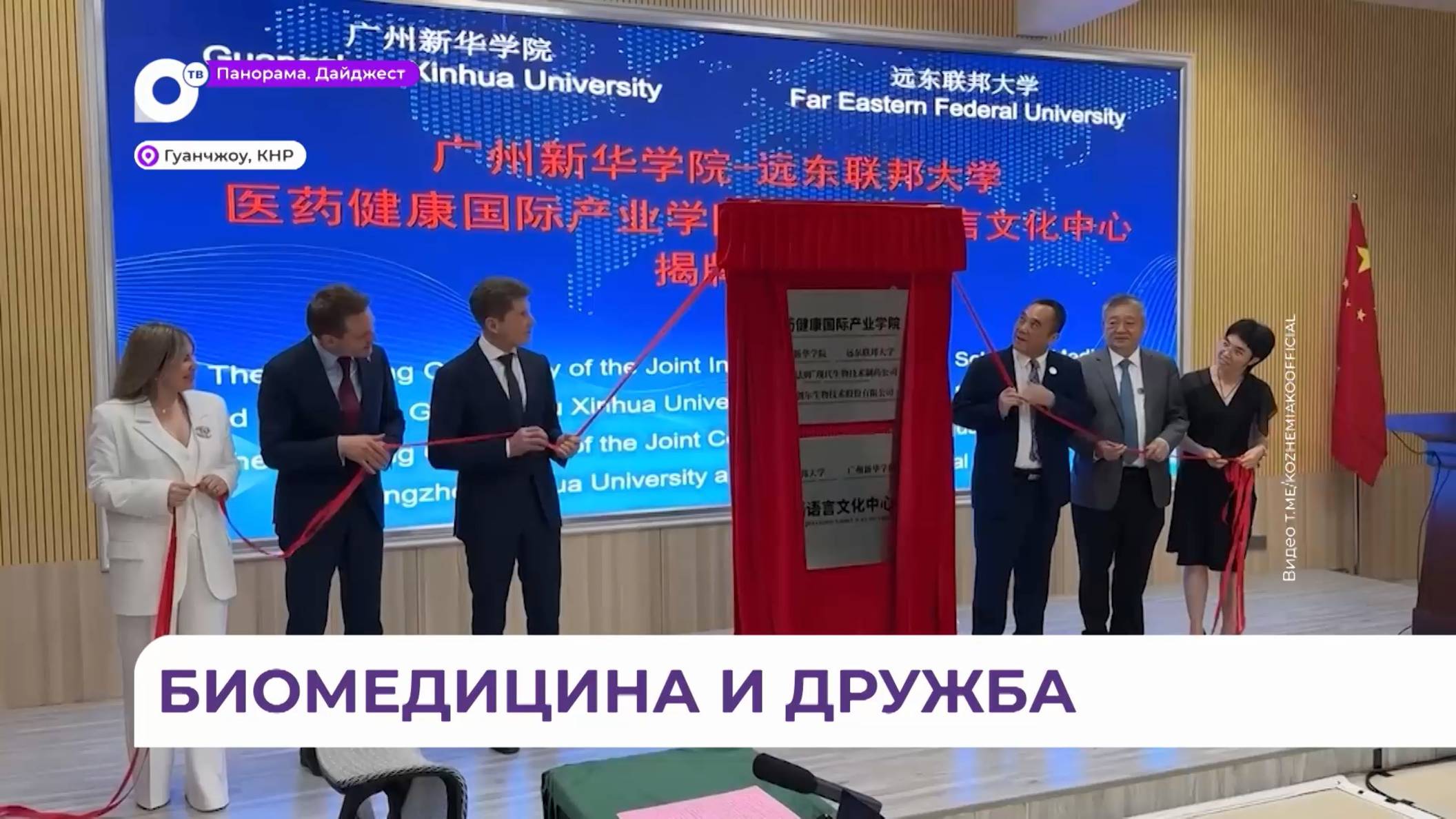 Международный биомедицинский индустриальный институт «ДВФУ–Синьхуа» открыли в Гуанчжоу