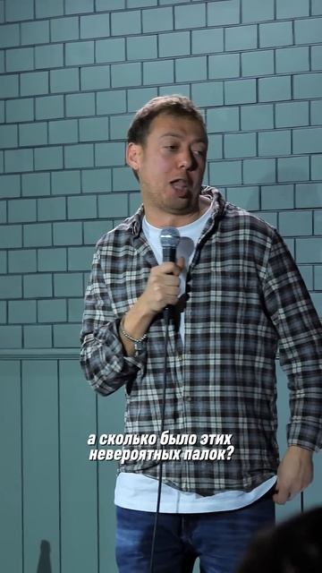 ABUSHOW/ЧЕТЫРЕ ПАЛКИ #abushow #standup #стендап #нидальабугазале #юмор #standupshow #comedy #смех