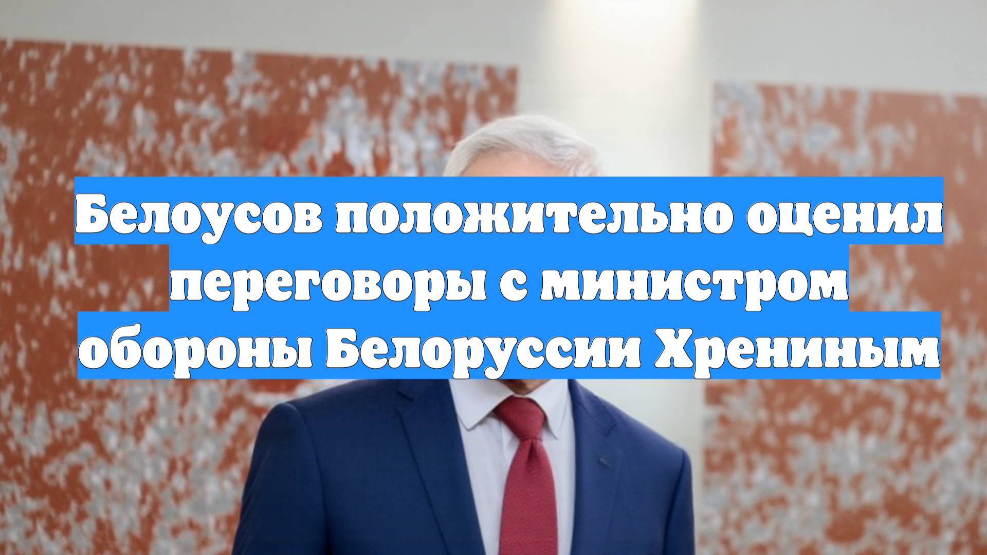 Белоусов положительно оценил переговоры с министром обороны Белоруссии Хрениным
