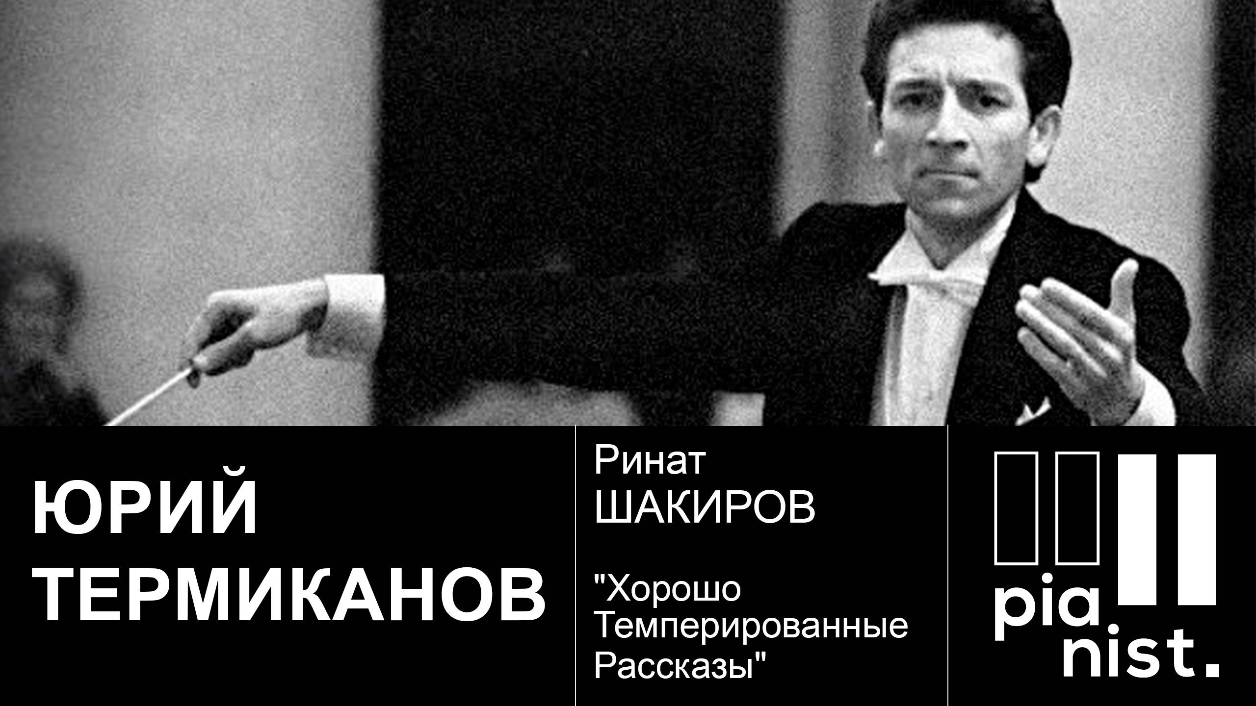 ЮРИЙ ТЕМИРКАНОВ. Хорошо Темперированные Рассказы с Ринатом ШАКИРОВЫМ. 14.09.2020.