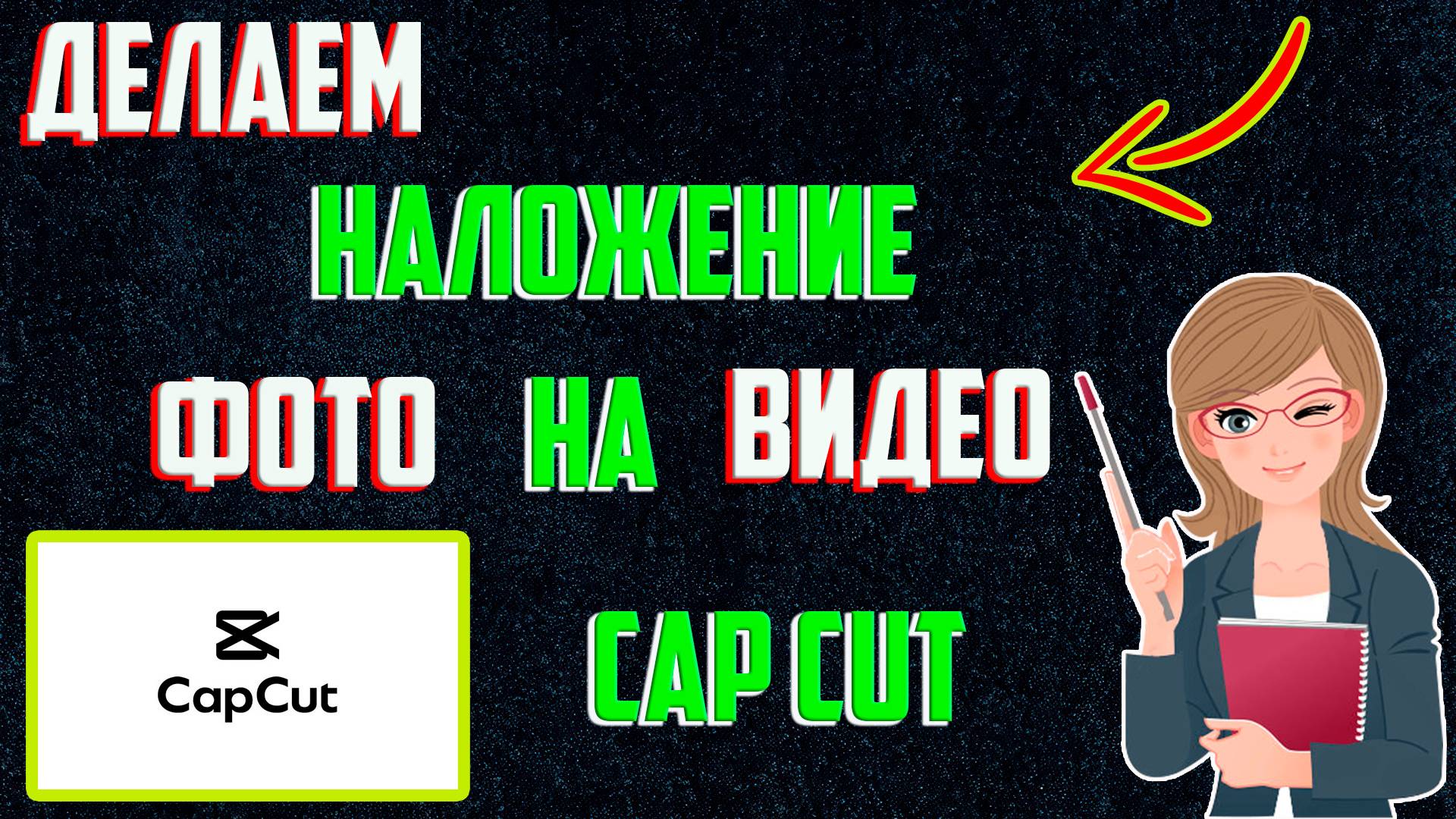 Как на Видео Наложить Фото в Capcut | Как Добавить Фото на Видео в Кап Кут (Капкут)