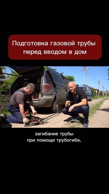 Подготовка газовой трубы перед вводом в дом