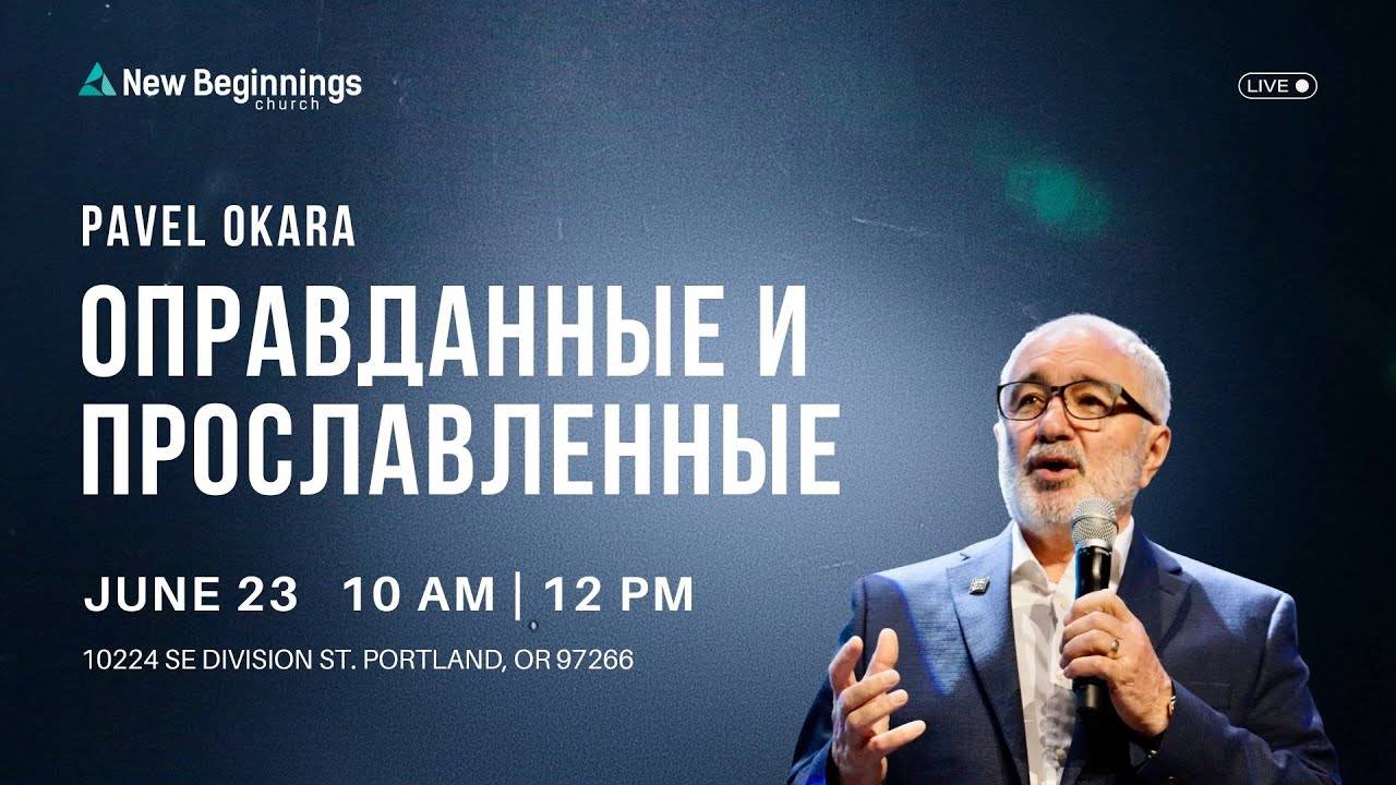 Оправданные и прославленные || Павел Окара
