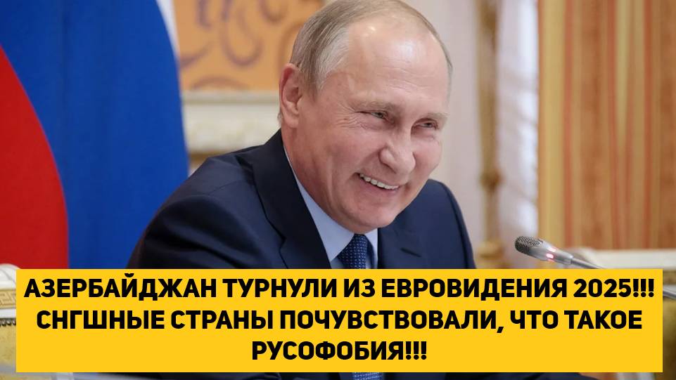 АЗЕРБАЙДЖАН ТУРНУЛИ ИЗ ЕВРОВИДЕНИЯ 2025!!! СНГШНЫЕ СТРАНЫ ПОЧУВСТВОВАЛИ, ЧТО ТАКОЕ РУСОФОБИЯ!!!