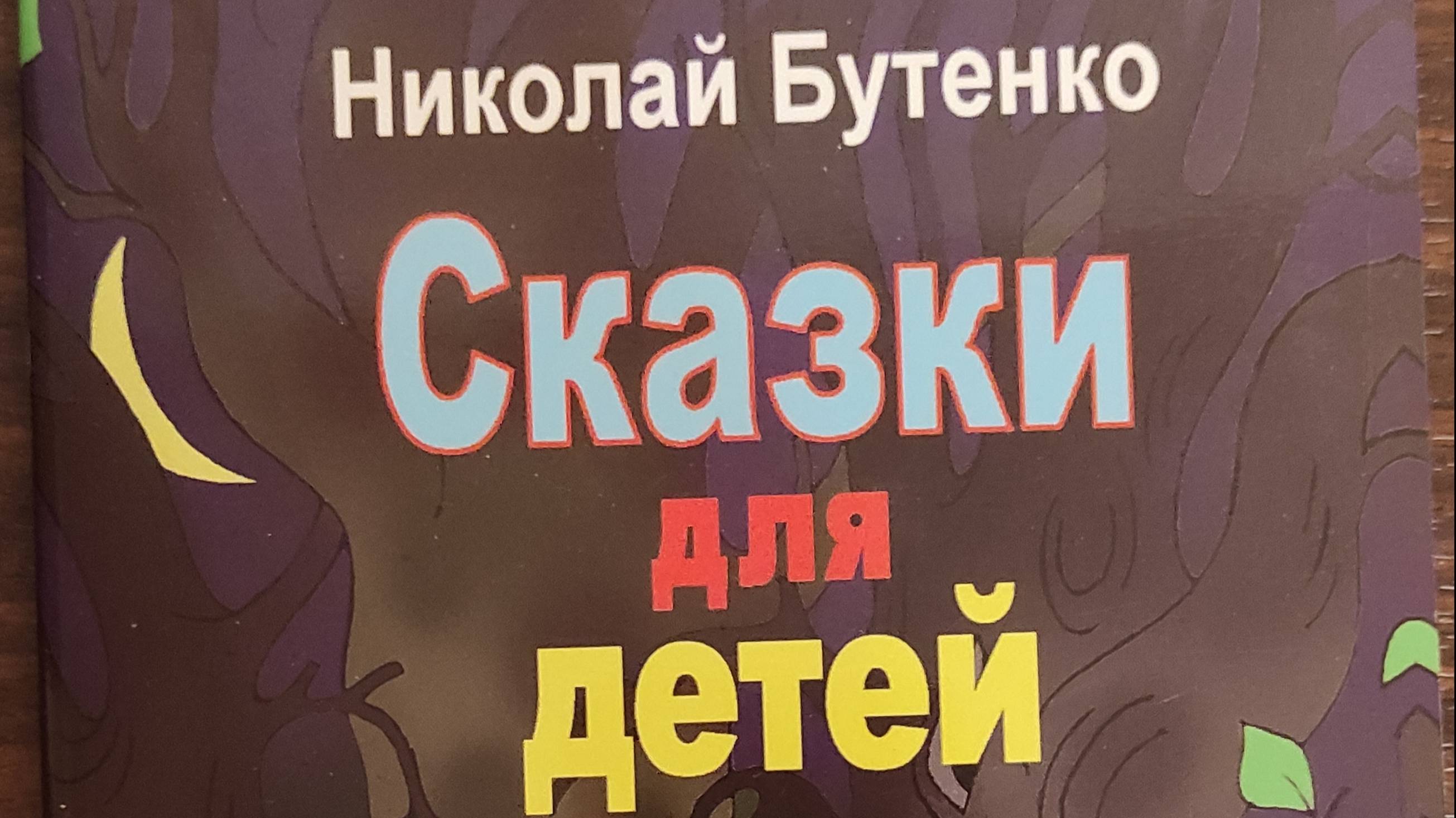 КНИГА 676 Николай Бутенко. Сказки для детей (СПб.: ПОЛИТЕХ-ПРЕСС, 2019)