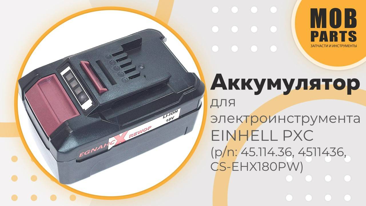 Аккумулятор для электроинструмента EINHELL PXC (p/n: 45.114.36, 4511436, CS-EHX180PW)