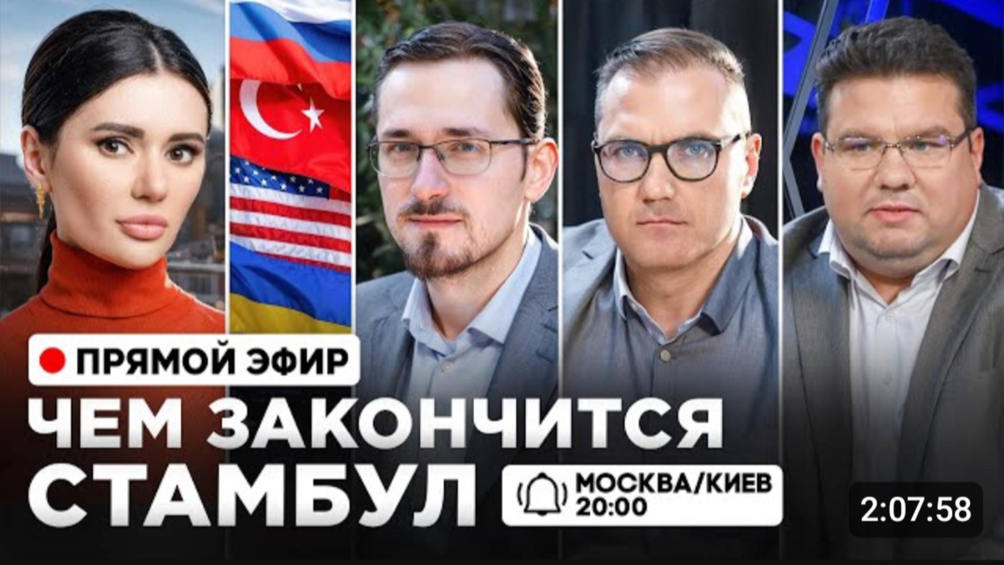 ЧЕМ ЗАКОНЧИТСЯ СТАМБУЛ? 
Панченко, Щелин, Телиженко, Гигин.