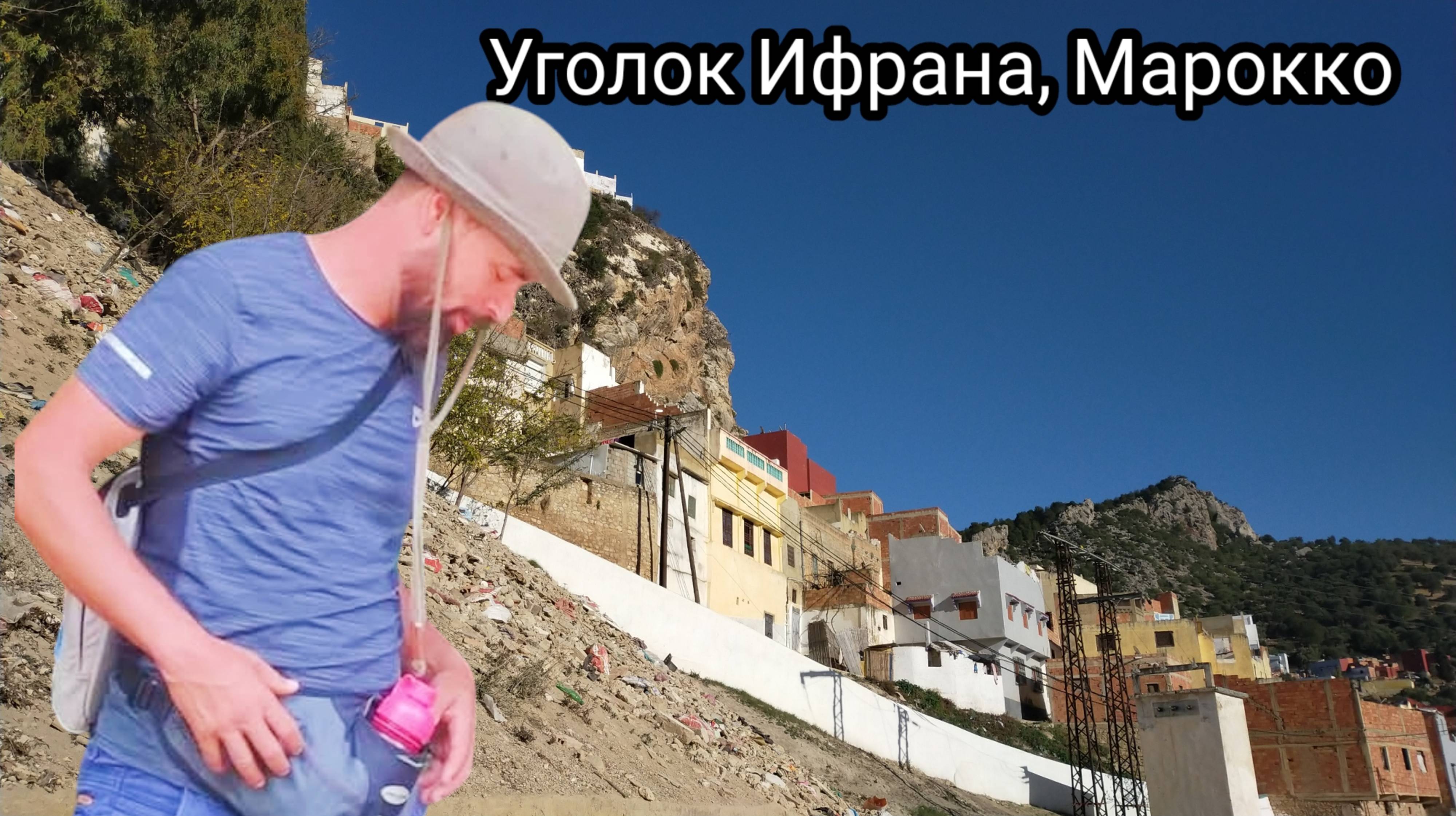 Уголок Ифрана, Марокко