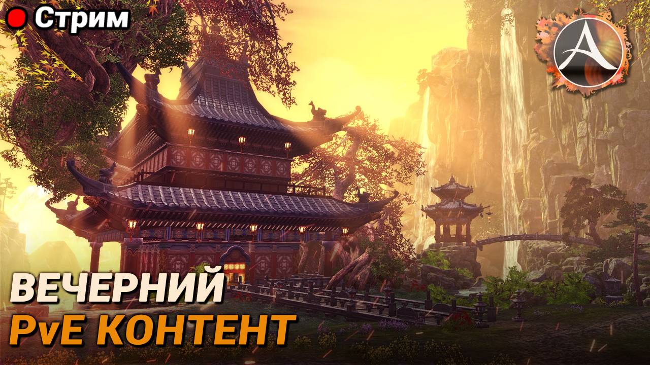 ArcheAge. Вечерний PvE марафон. Завершающая неделя