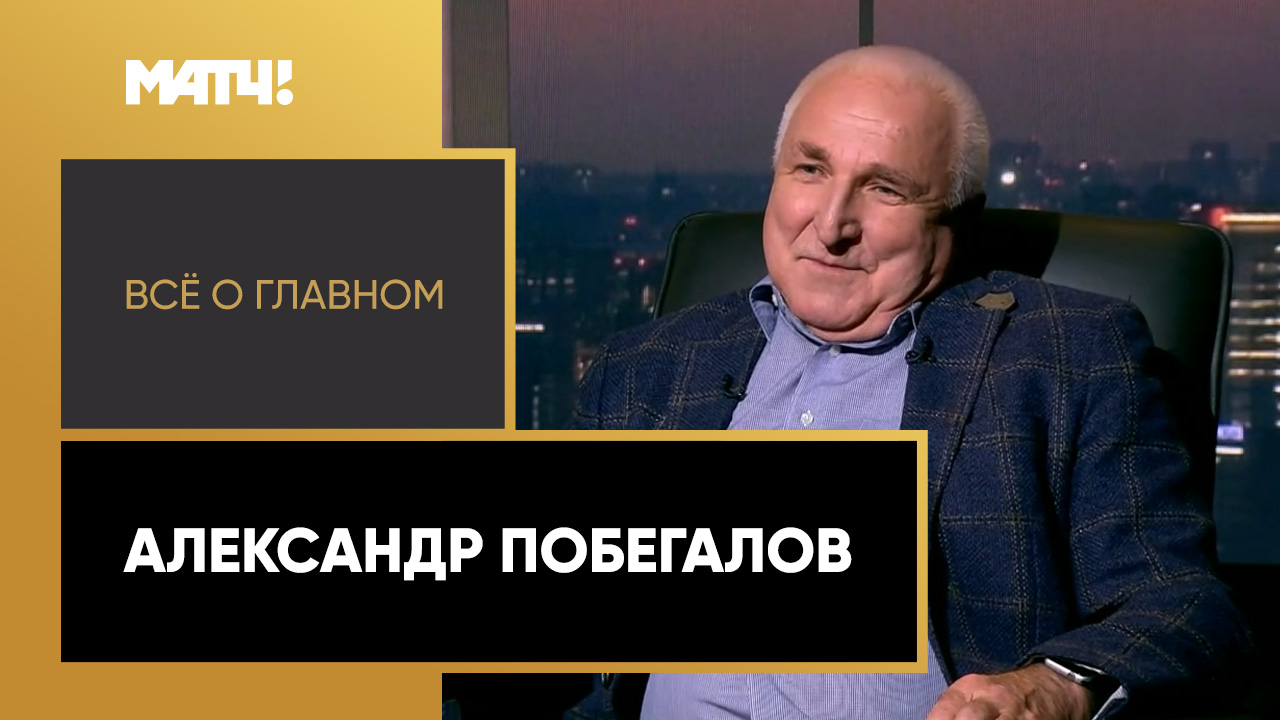«Всё о главном». Александр Побегалов