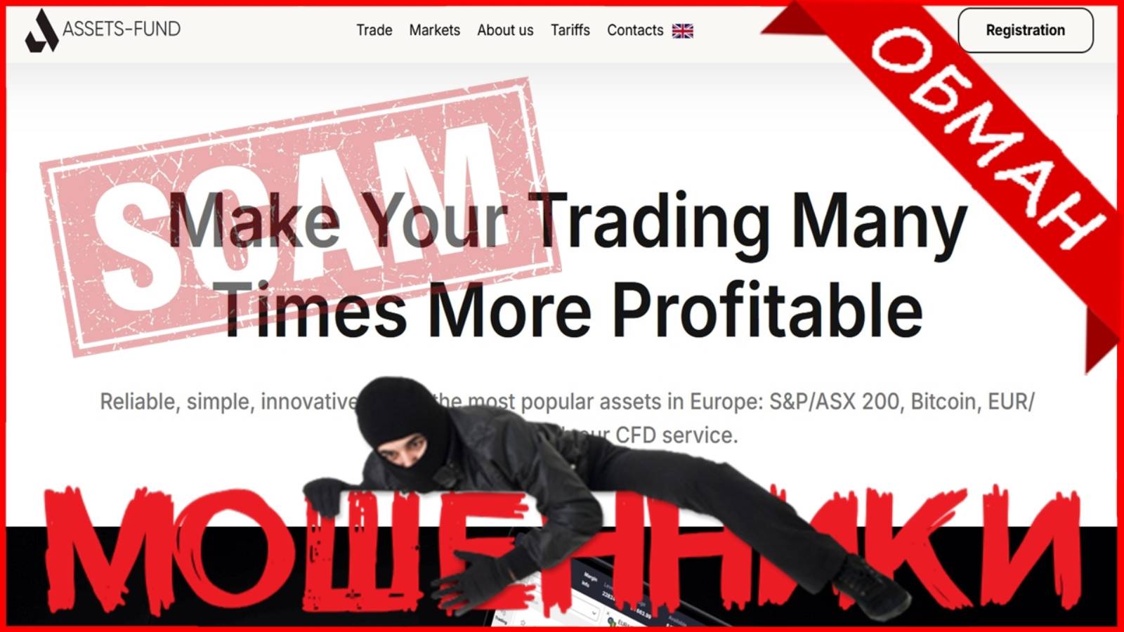 Assets Fund (trade.assets-fund.com, assets-fund.com) — ОТЗЫВЫ О САЙТЕ? Мошенник, обман?! SCAM