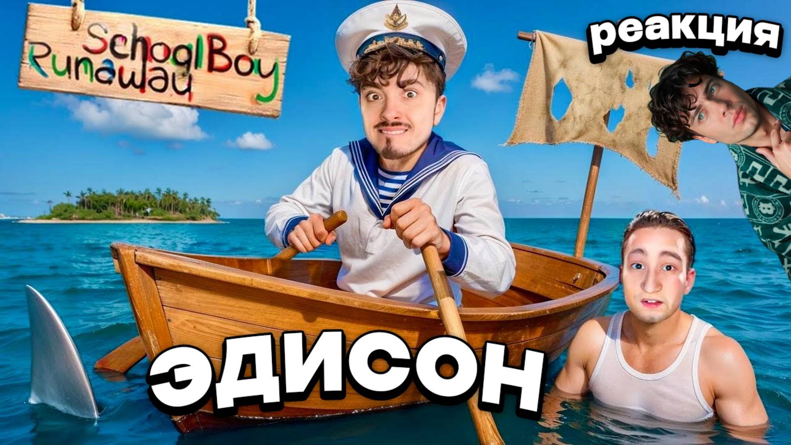 ЭДИСОН СКУЛБОЙ СБЕГАЮ НА ЛОДКЕ ОТ ЗЛЫХ РОДИТЕЛЕЙ В SCHOOLBOY RUNAWAY В МАЙНКРАФТ! РЕАКЦИЯ EDISONPTS