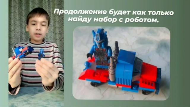 Лего трансформер