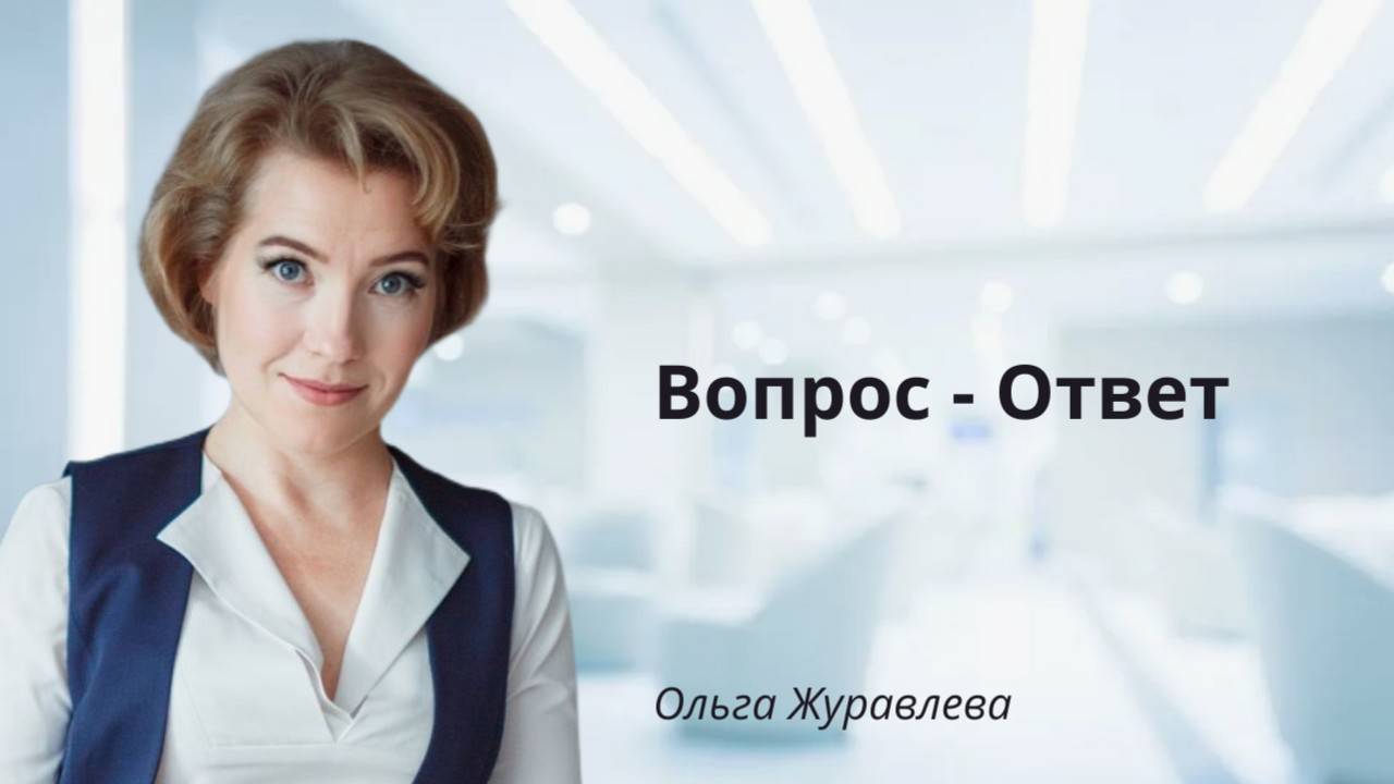 Вопрос-ответ