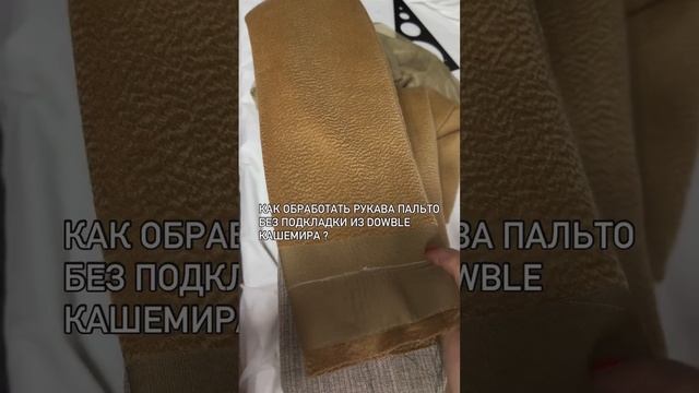 ✅️ НЕСТАНДАРТНАЯ ОБРАБОТКА ПАЛЬТО  ИЗ ДАБЛ КАШЕМИРА