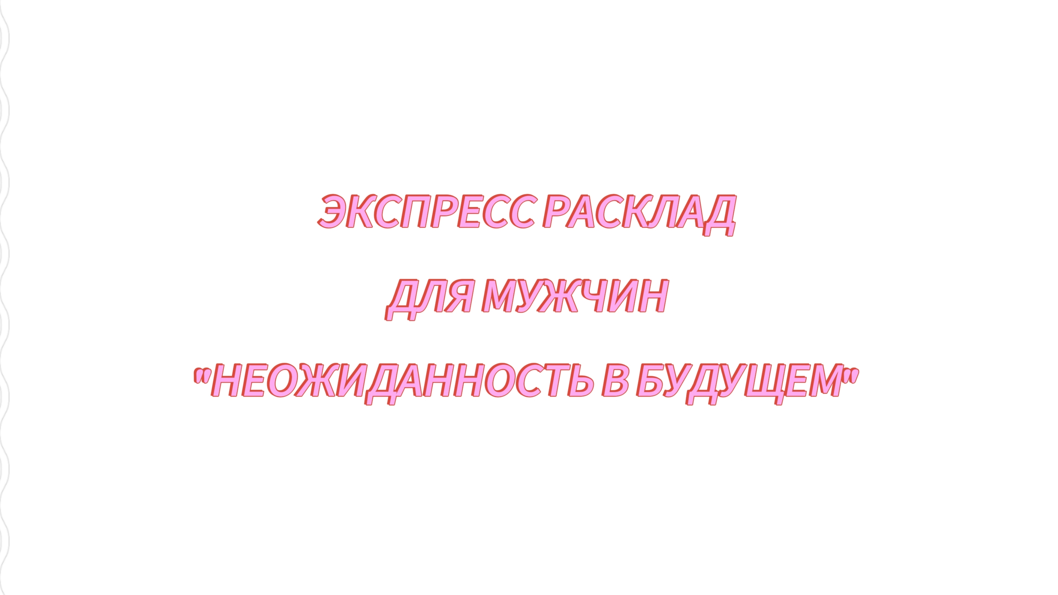ЛЕНОРМАН. Экспресс расклад для мужчин " Неожиданность в ближайшем будущем"
