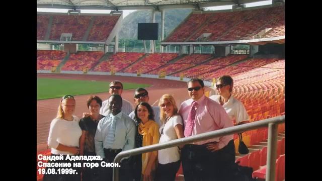 Сандей Аделаджа. 48. 19.08.99. Спасение на горе Сион