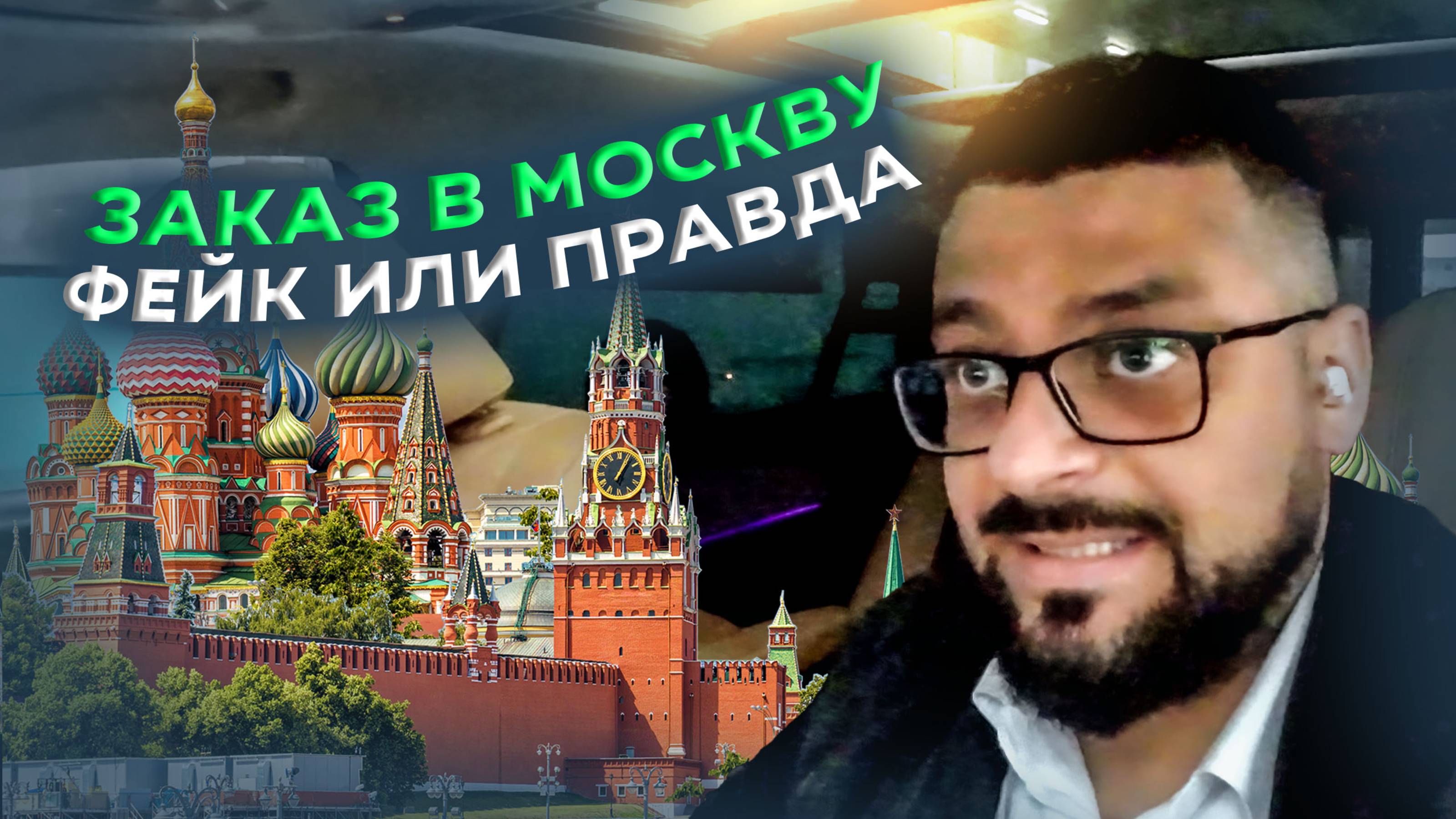 Взял заказ в МОСКВУ / Я заболел / Яндекс такси