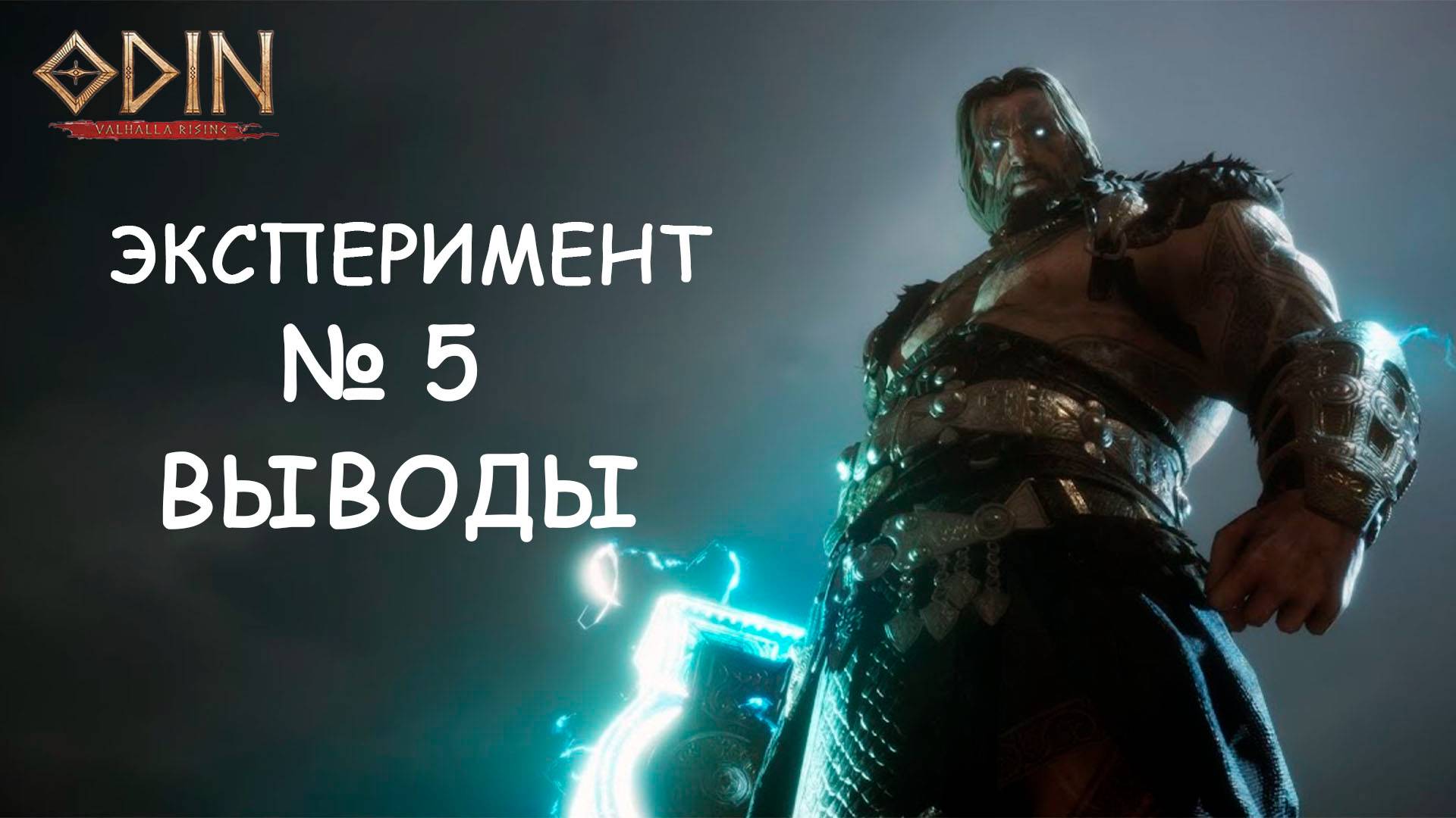 Эксперимент №5 Так есть ли смысл в пати или нет? ODIN: Valhalla Rising