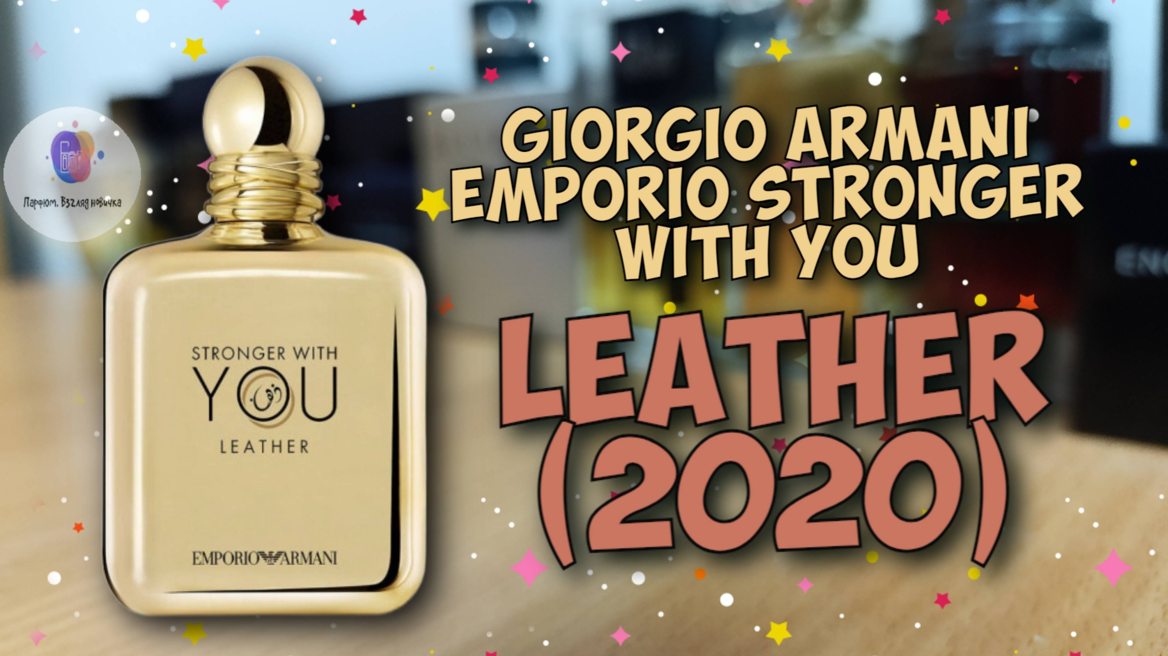 GIORGIO ARMANI EMPORIO STRONGER WITH YOU LEATHER (2020) - знакомство и интересным ароматом линейки