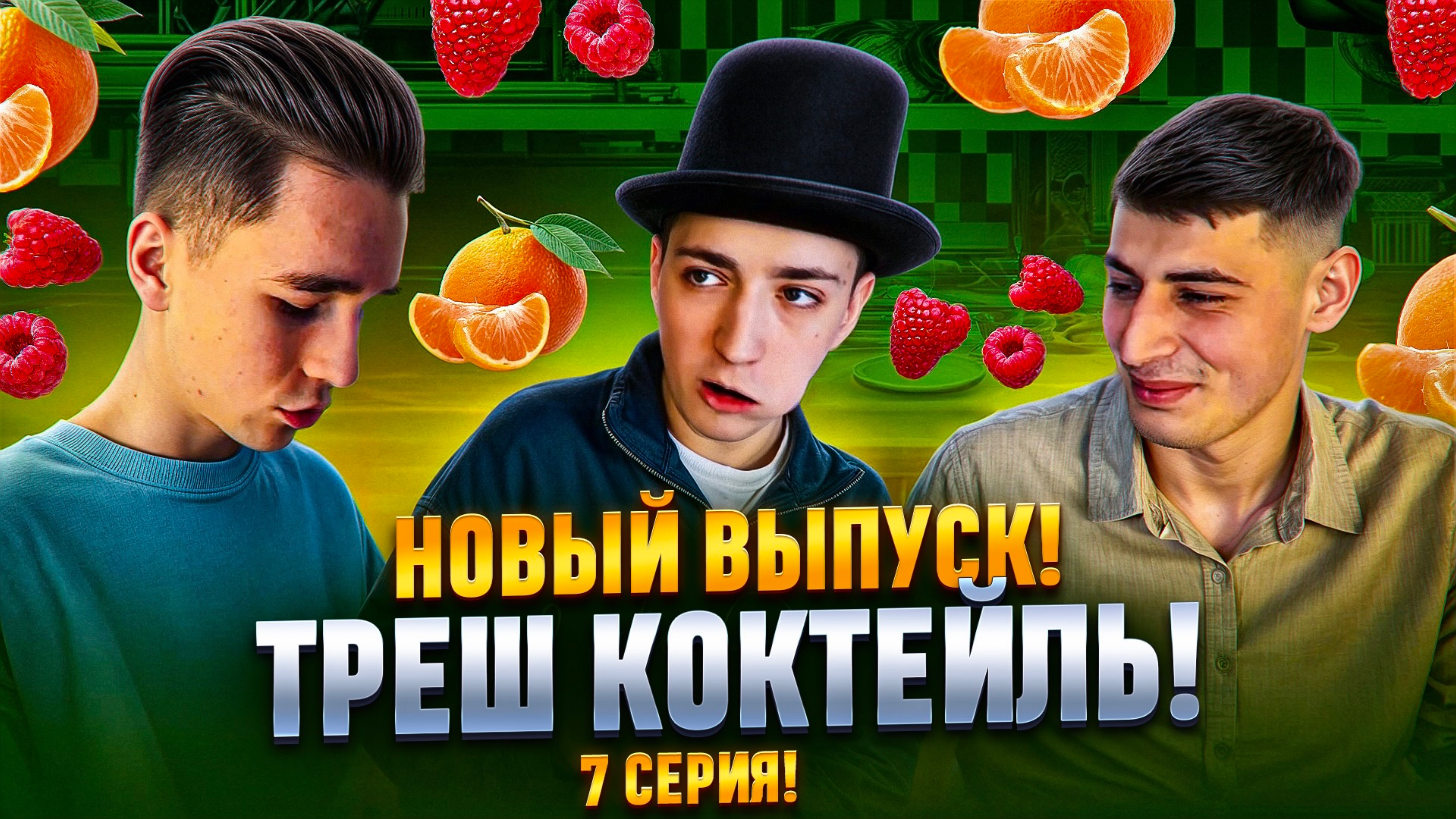 НОВЫЙ ВЫПУСК! ТРЕШ КОКТЕЙЛЬ! 7 СЕРИЯ