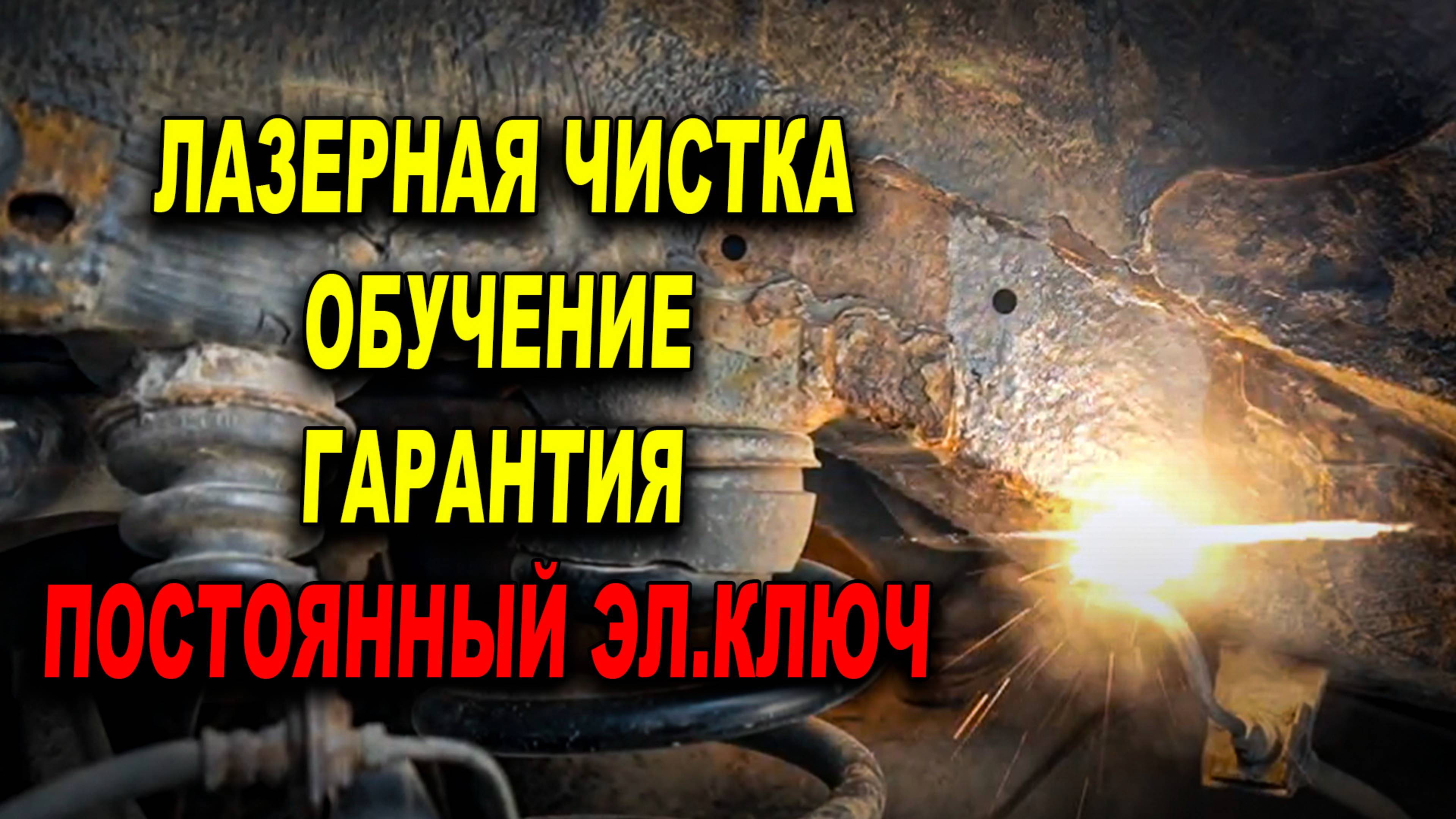 Лазерная чистка, обучение, гарантия, постоянный электронный ключ