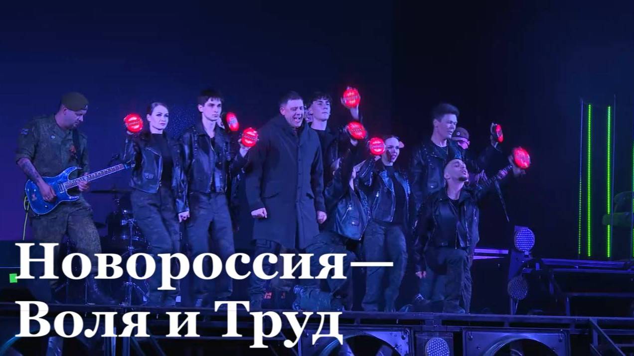 Премьера рок-оперы "Новороссия - Воля и Труд"