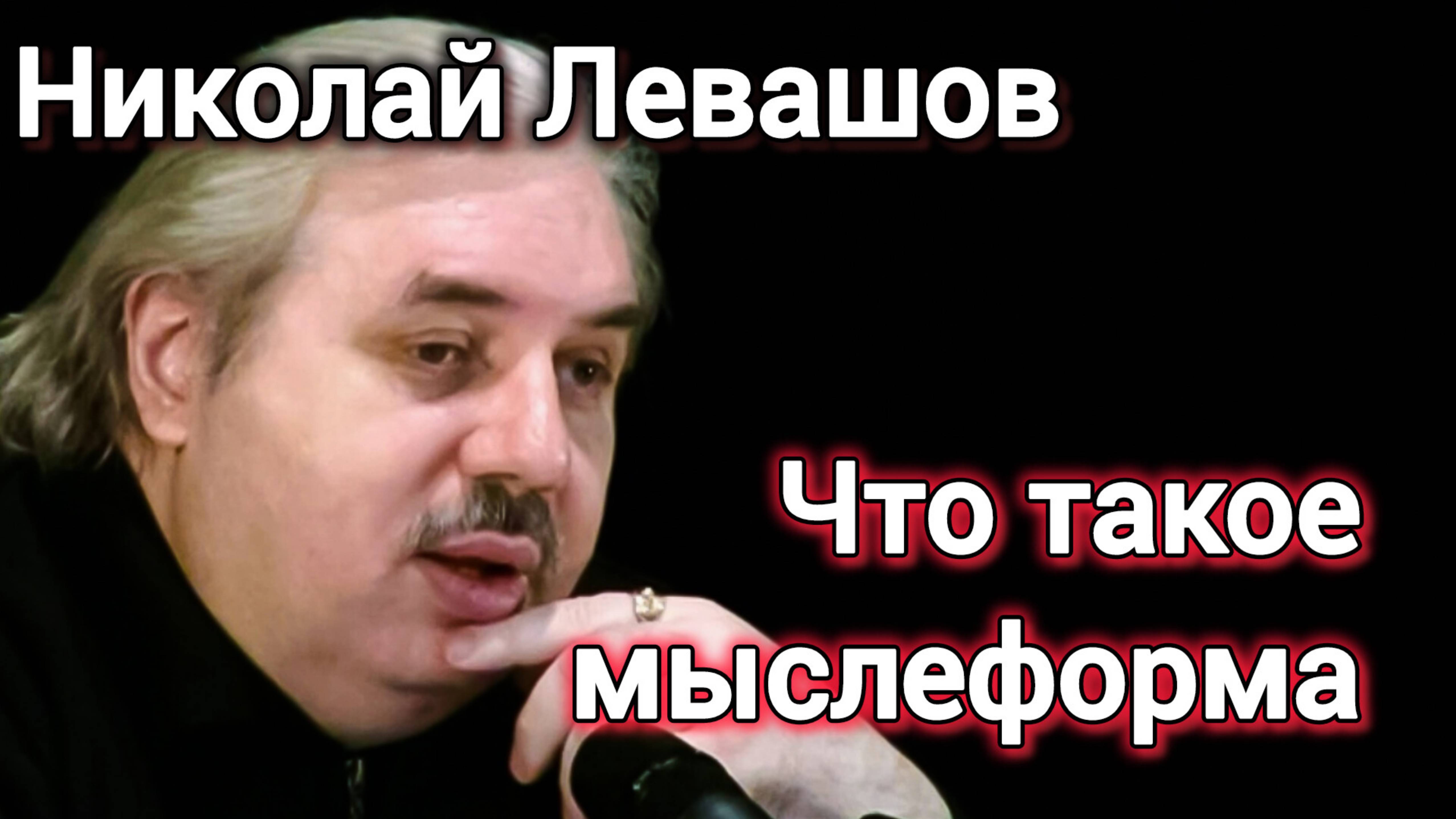 ЧТО ТАКОЕ МЫСЛЕФОРМА? КАК УСТРОЕНО ЗРЕНИЕ?Николай Левашов .Мысли.Зрение..