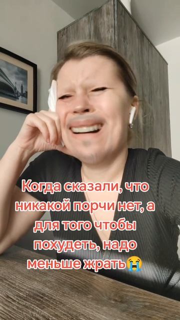 Думала порча😭😭😭