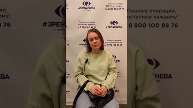 Отзыв о лазерной коррекции зрения в клинике "Зрение Нева", 88001009876
