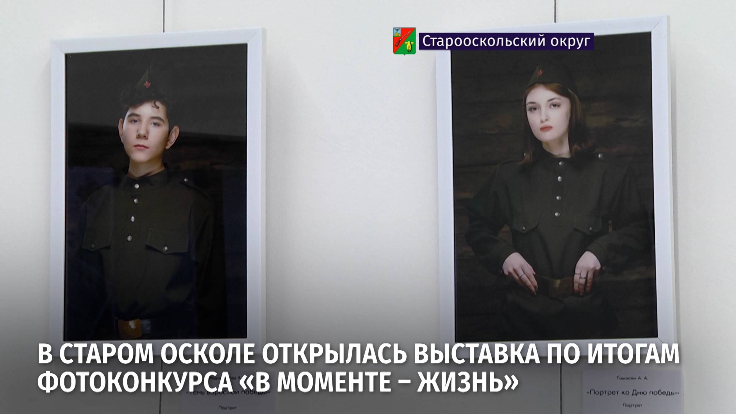 В Старом Осколе открылась выставка по итогам фотоконкурса «В моменте – ЖИЗНЬ»