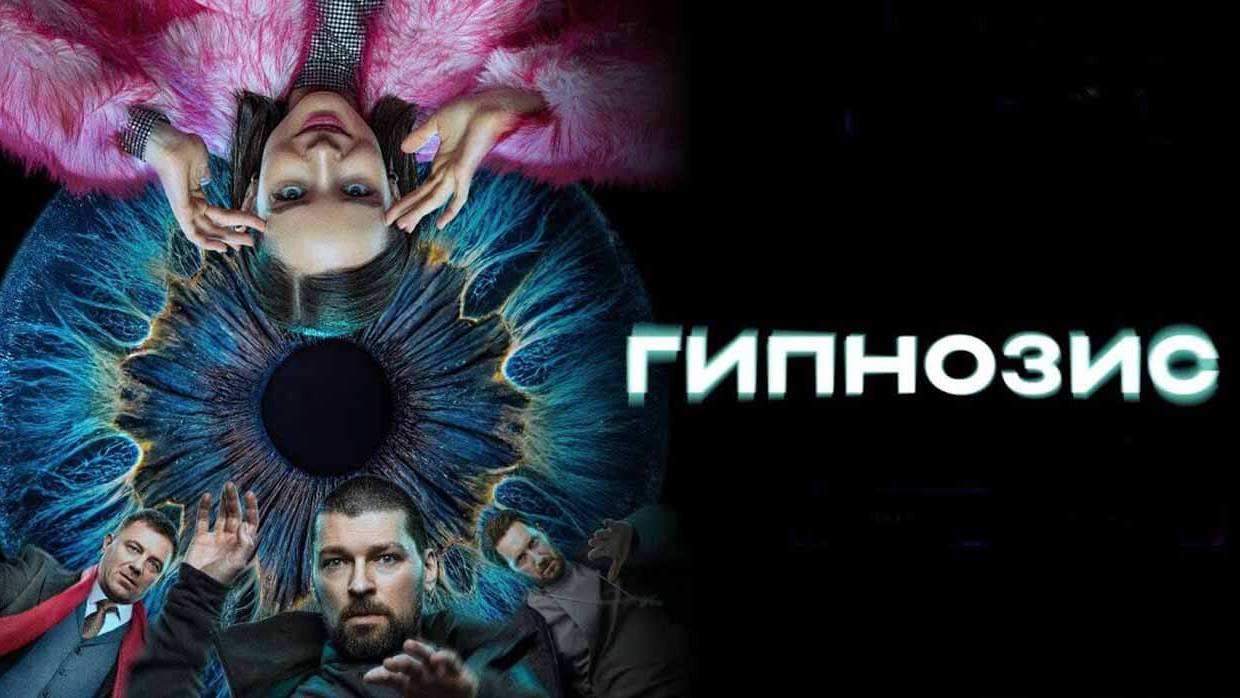 Гипнозис онлайн бесплатно