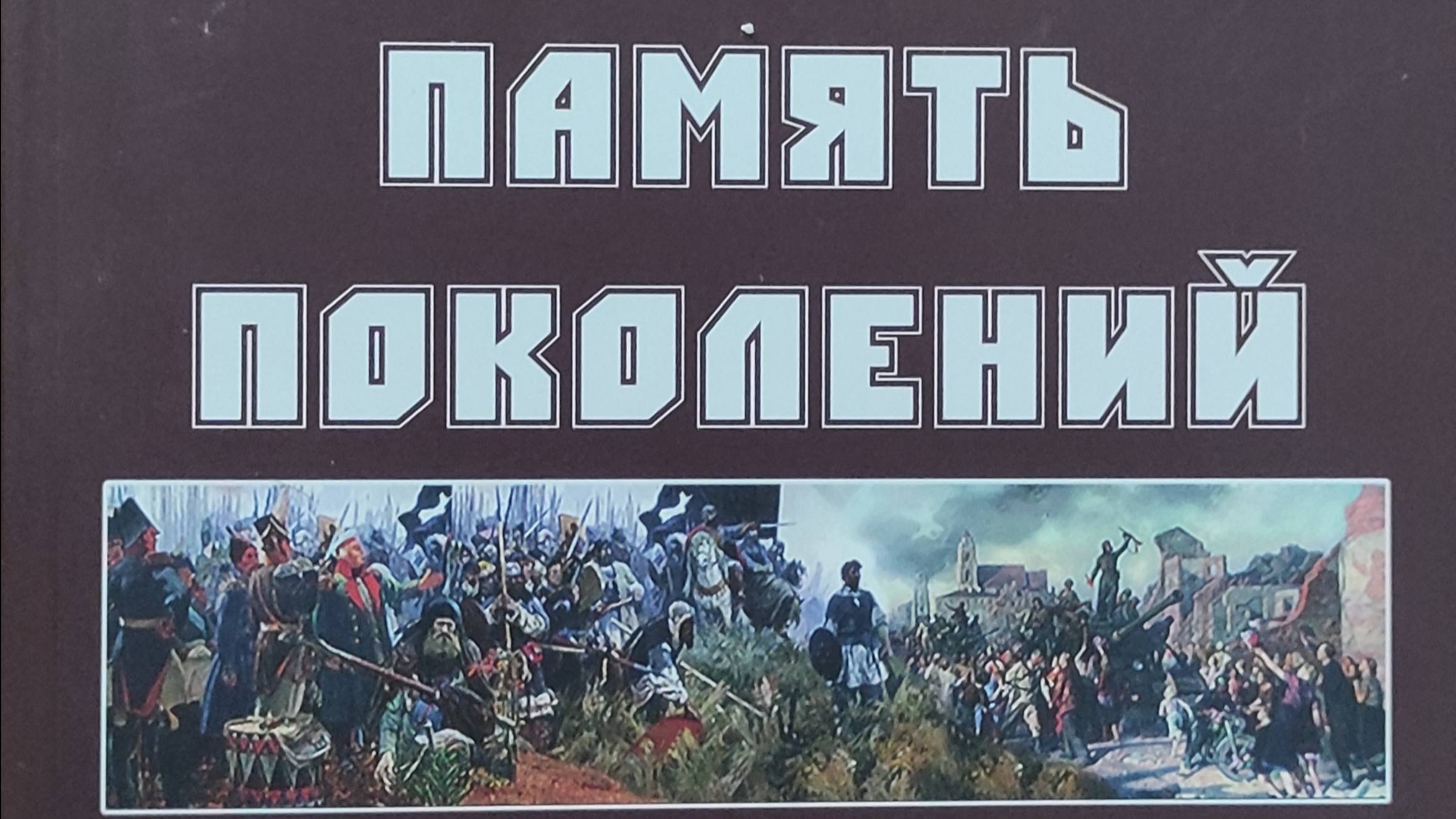 КНИГА 688 Память поколений. История России в стихах современных поэтов (Псков, 2020)