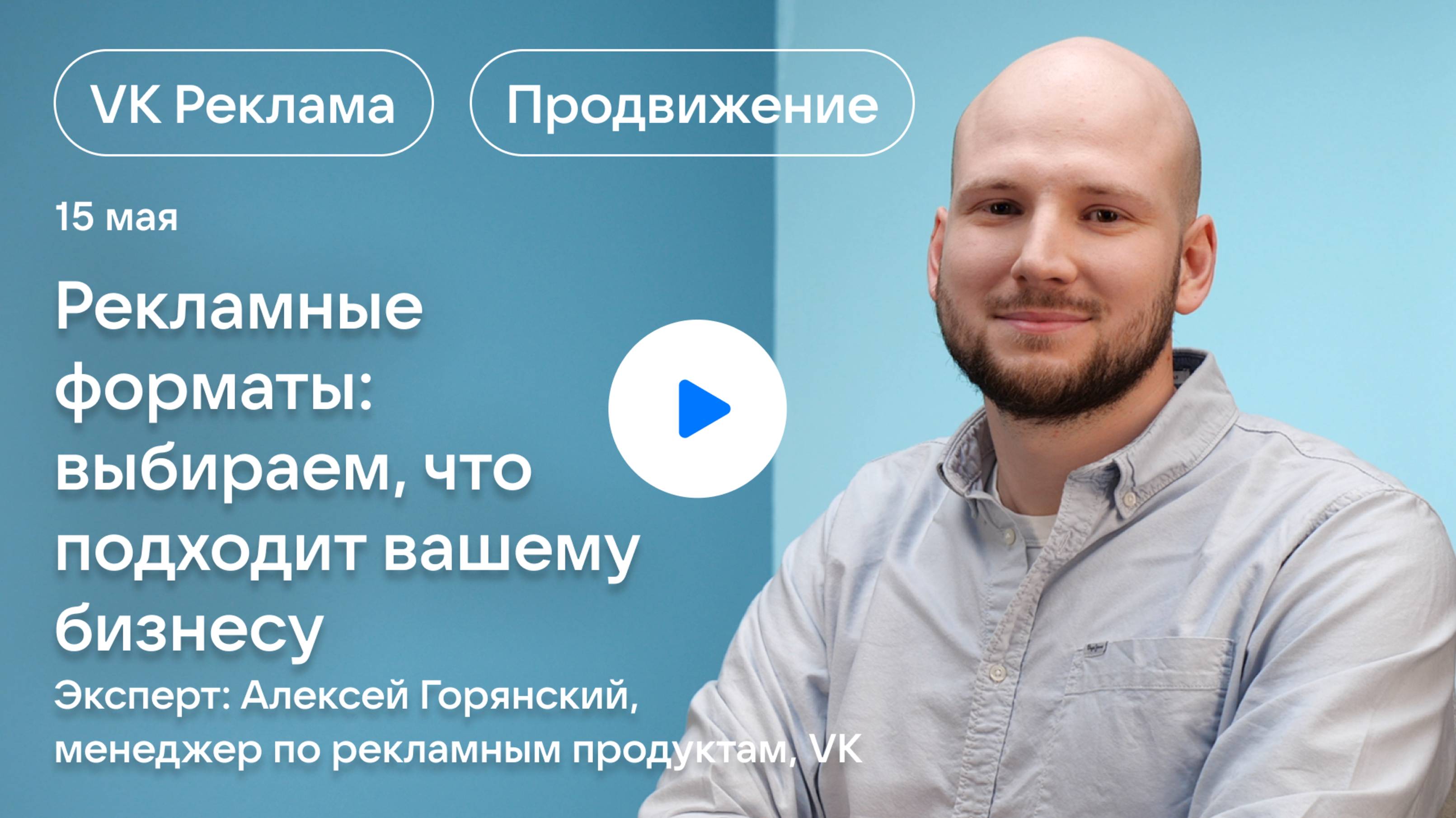 Рекламные форматы: выбираем, что подходит вашему бизнесу