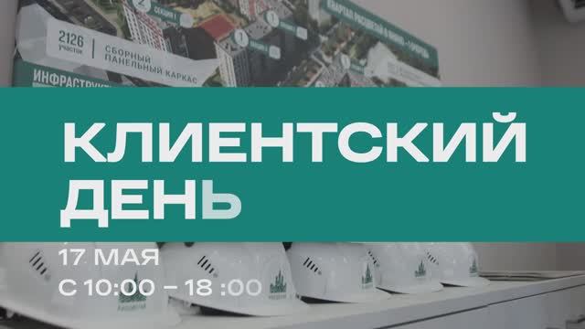 Клиентский день 17 мая