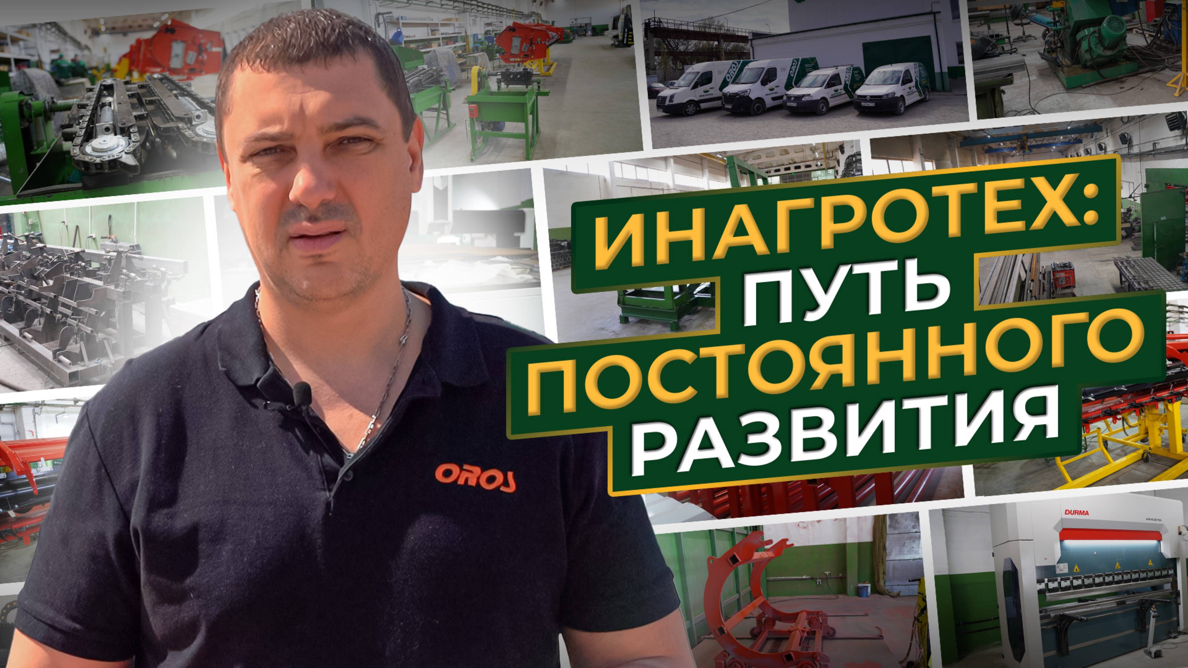 Инагротех. Путь постоянного развития.