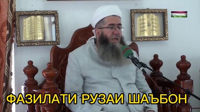 ФАЗИЛАТИ РУЗА ГИРИФТАНИ МОХИ ШАЪБОН ЧИ ФАЗИЛАТИ БУЗУРГЕ МЕБОШАД МАВЛАВИ МУЪИНУДДИН