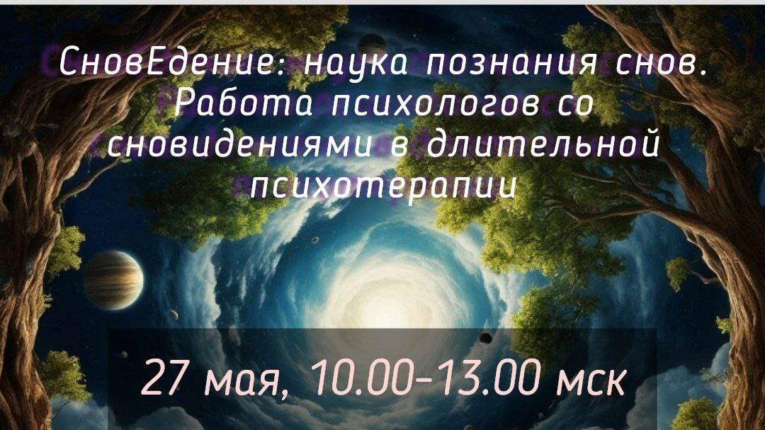 СновЕдение - наука познания снов. Работа психолога со сновидениями в длительной психотерапии