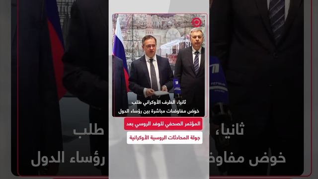المؤتمر الصحفي للوفد الروسي المشارك في المباحثات الروسية الأوكرانية