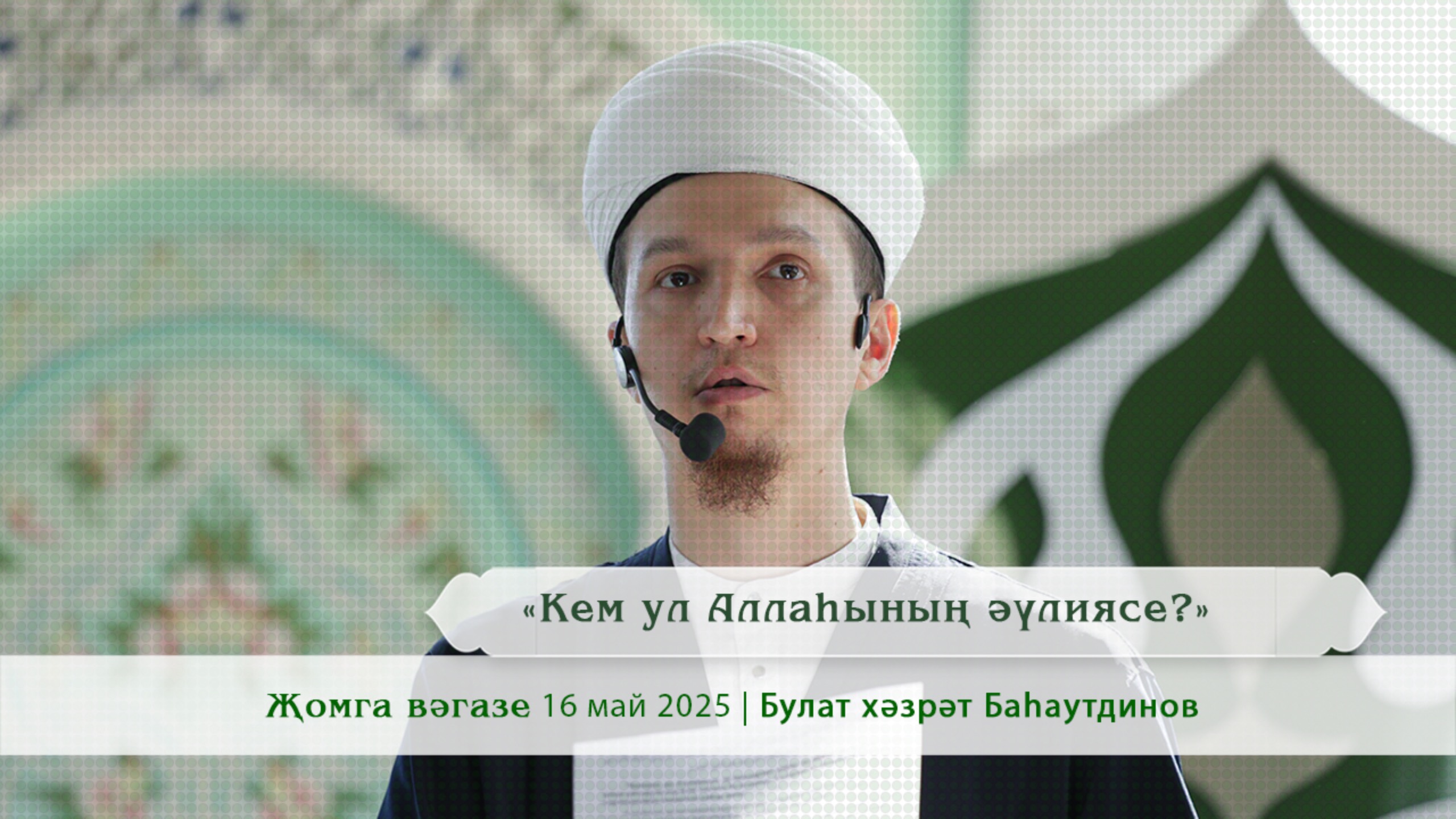 «Кем ул Аллаһының әүлиясе?» | Булат хәзрәт Баhaутдинов.