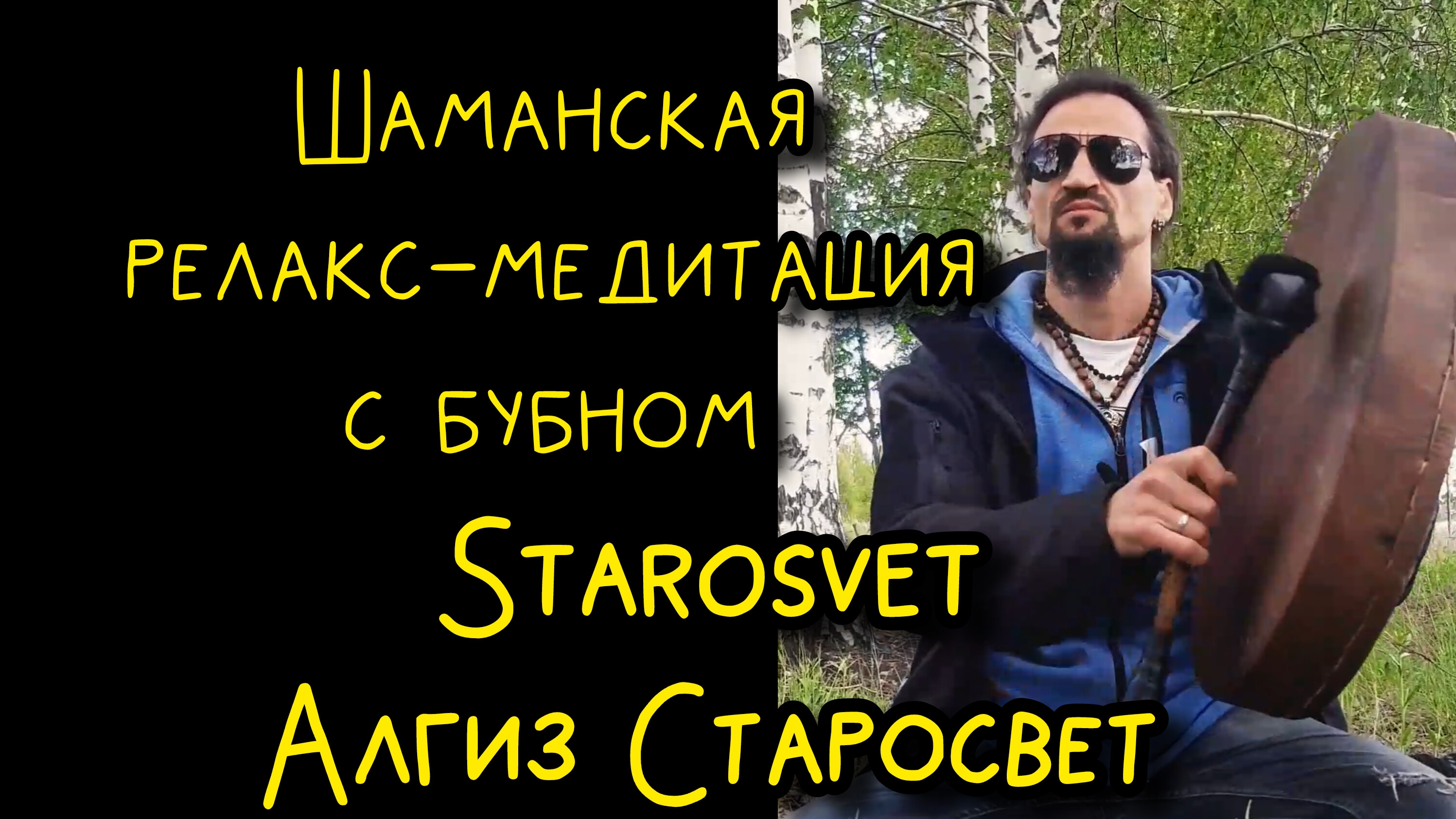 Шаманская релакс-медитация с бубном | Starosvet (Алгиз Старосвет)