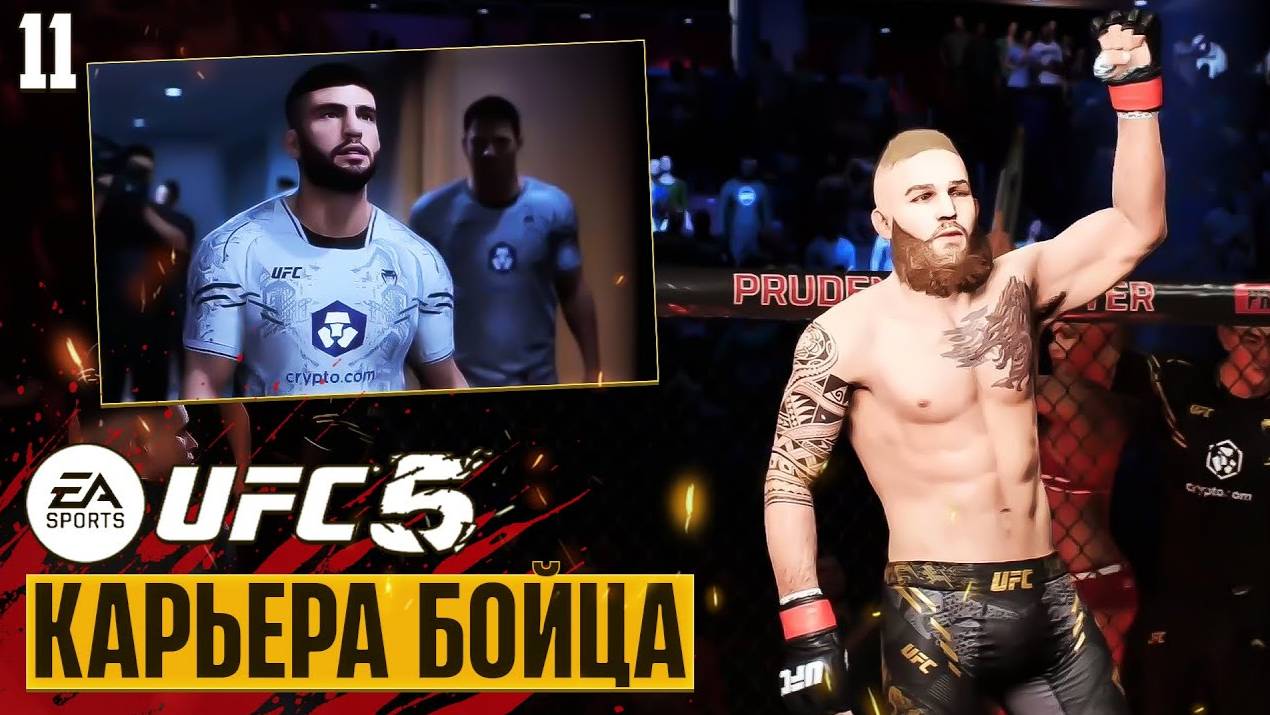 UFC 5 Карьера Бойца - Реванш с Пимблеттом и Первый Бой с Царукяном #11