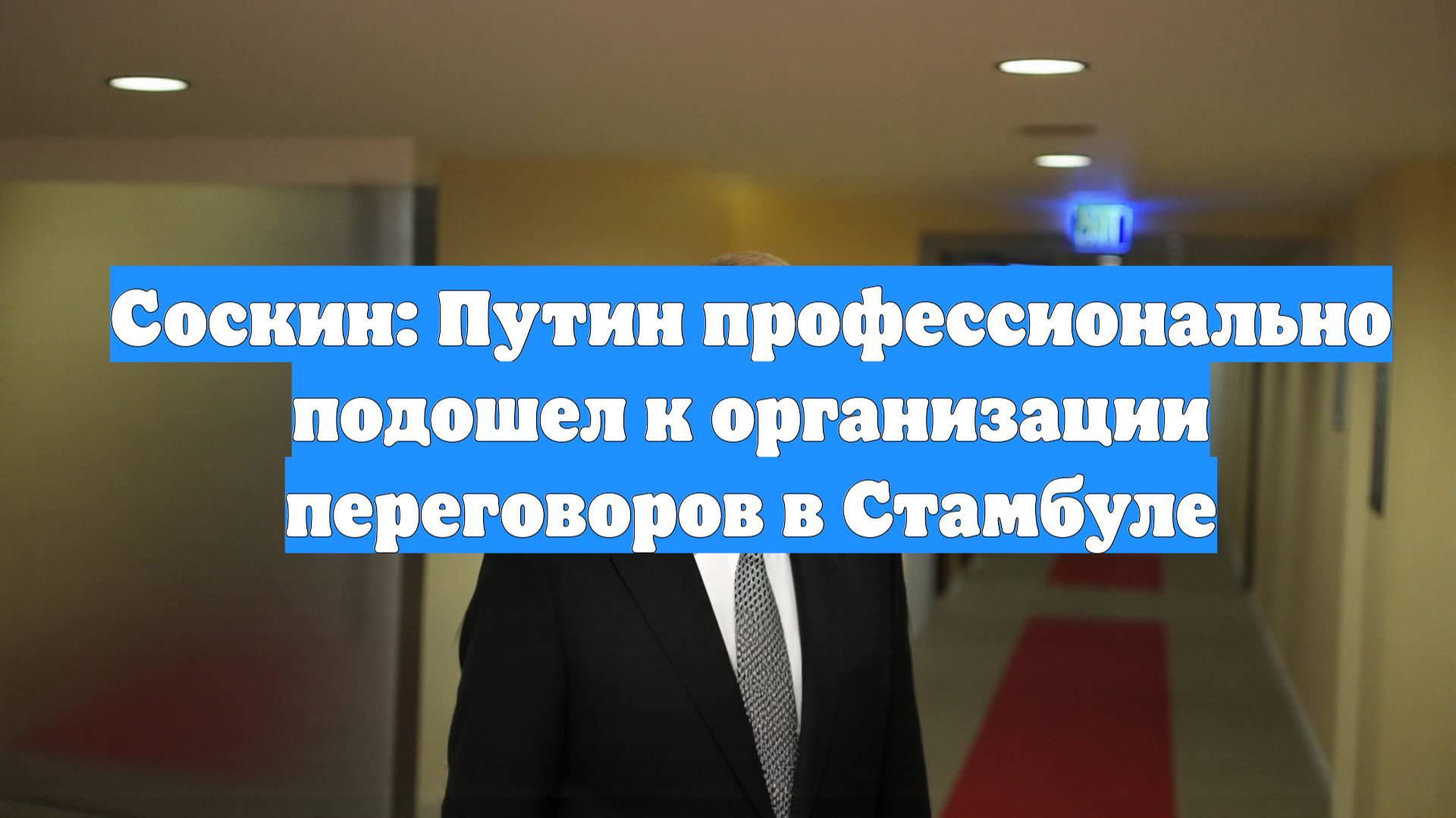 Соскин: Путин профессионально подошел к организации переговоров в Стамбуле