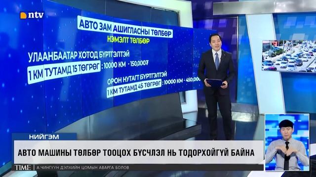 УЛААНБААТАР ХОТОД ЗОРЧСОН КМ ТУТАМД АВТО ЗАМ АШИГЛАСНЫ НЭМЭЛТ ТӨЛБӨР ТООЦНО