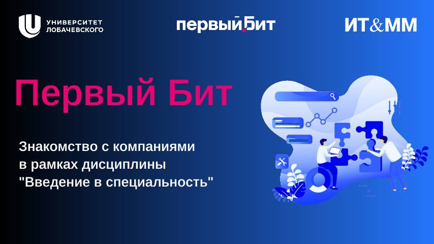 Первый Бит. Лекция по дисциплине Введение в специальность