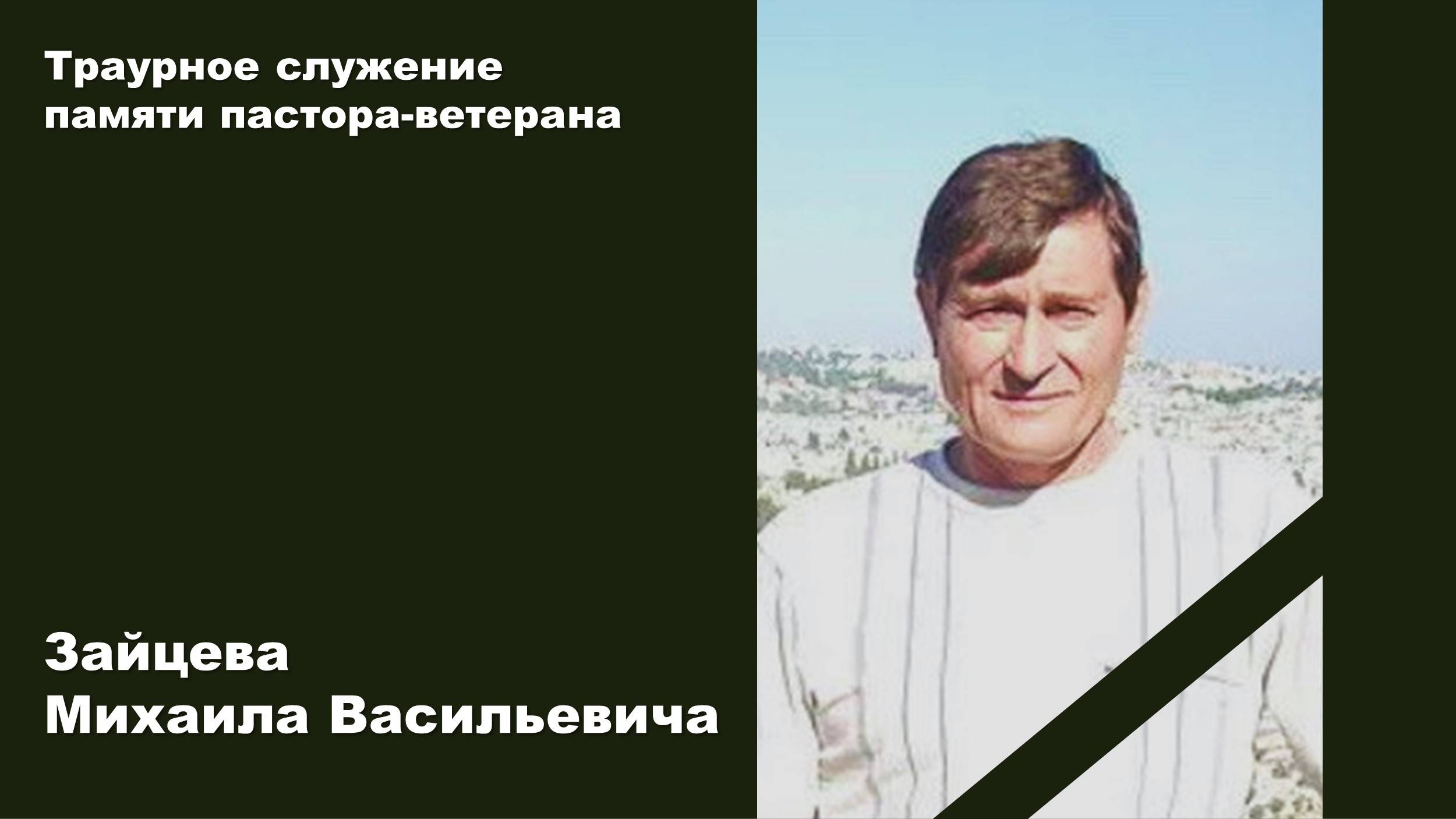 Траурное служение памяти пастора-ветерана Зайцева Михаила Васильевича