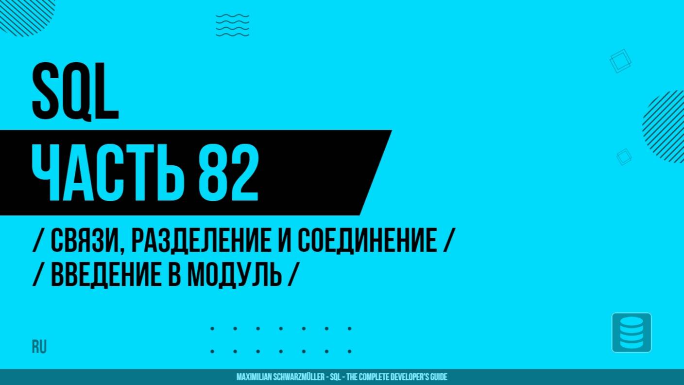 SQL - 082 - Связи, разделение и соединение - Введение в модуль