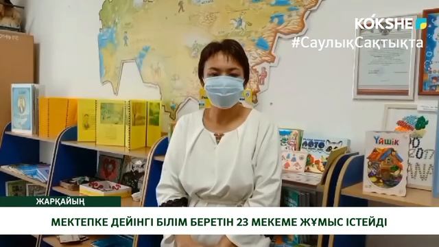 МЕКТЕПКЕ ДЕЙІНГІ БІЛІМ БЕРЕТІН 23 МЕКЕМЕ ЖҰМЫС ІСТЕЙДІ