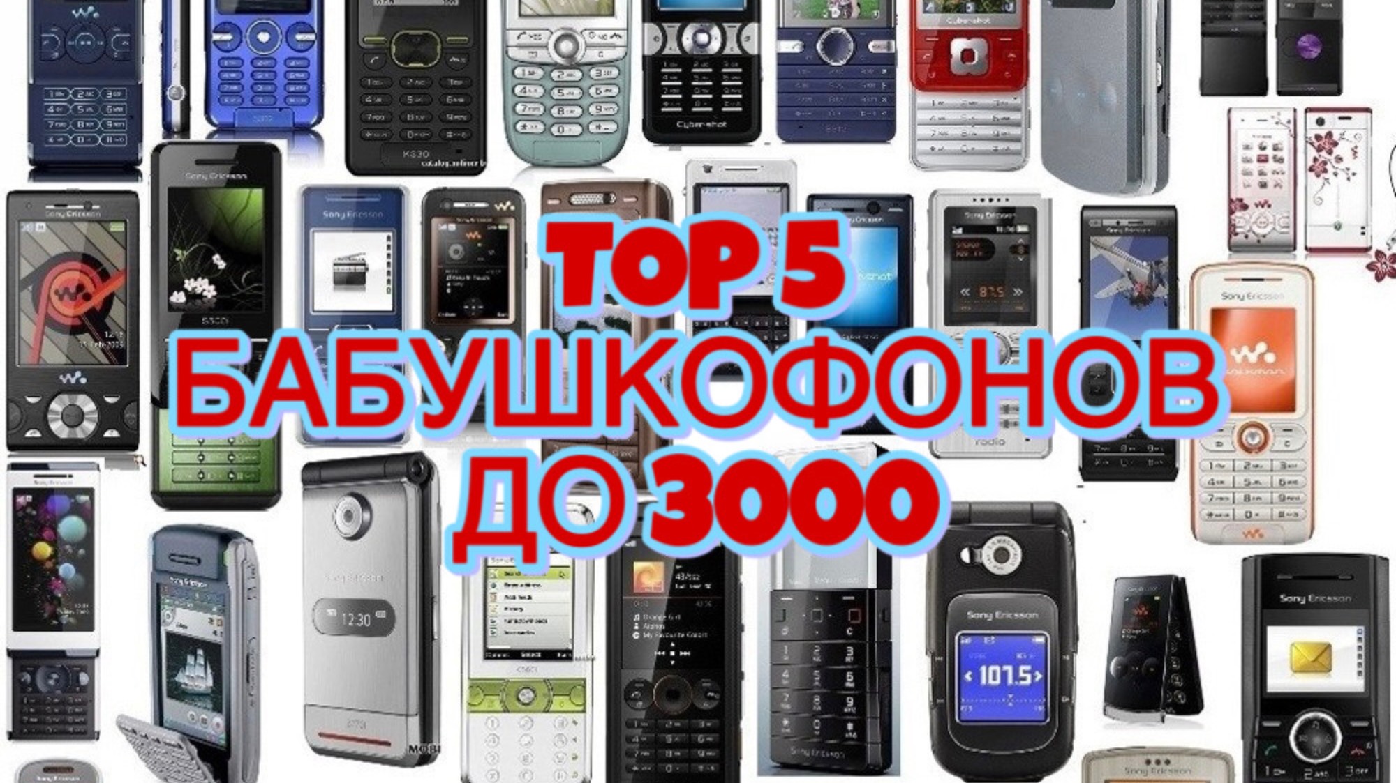 ТОП 5 БАБУШКОФОНОВ ДО 3000